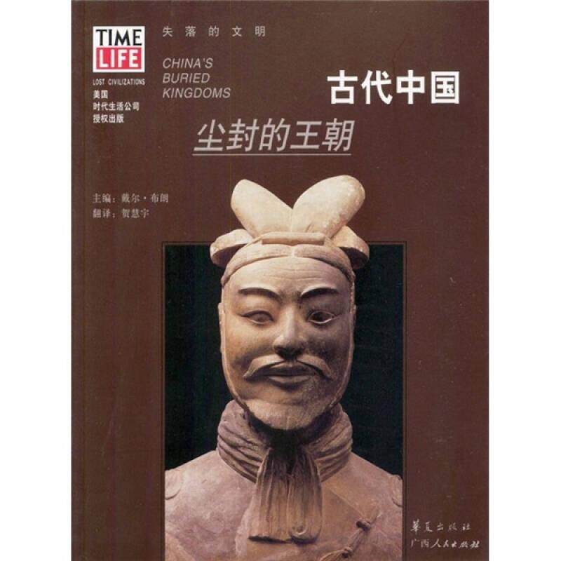【正版图书】古代中国尘封的王朝美布朗贺慧宇译华夏出版社9787508026169