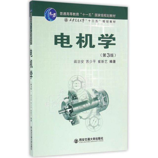【保正版】电机学阎治安苏少平崔新艺西安交通大学出版社9787560589756