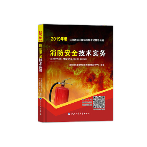 【正版书籍】2018年注册消防教材注册消防资格命题研究中心西北工业大学出版社9787561260371
