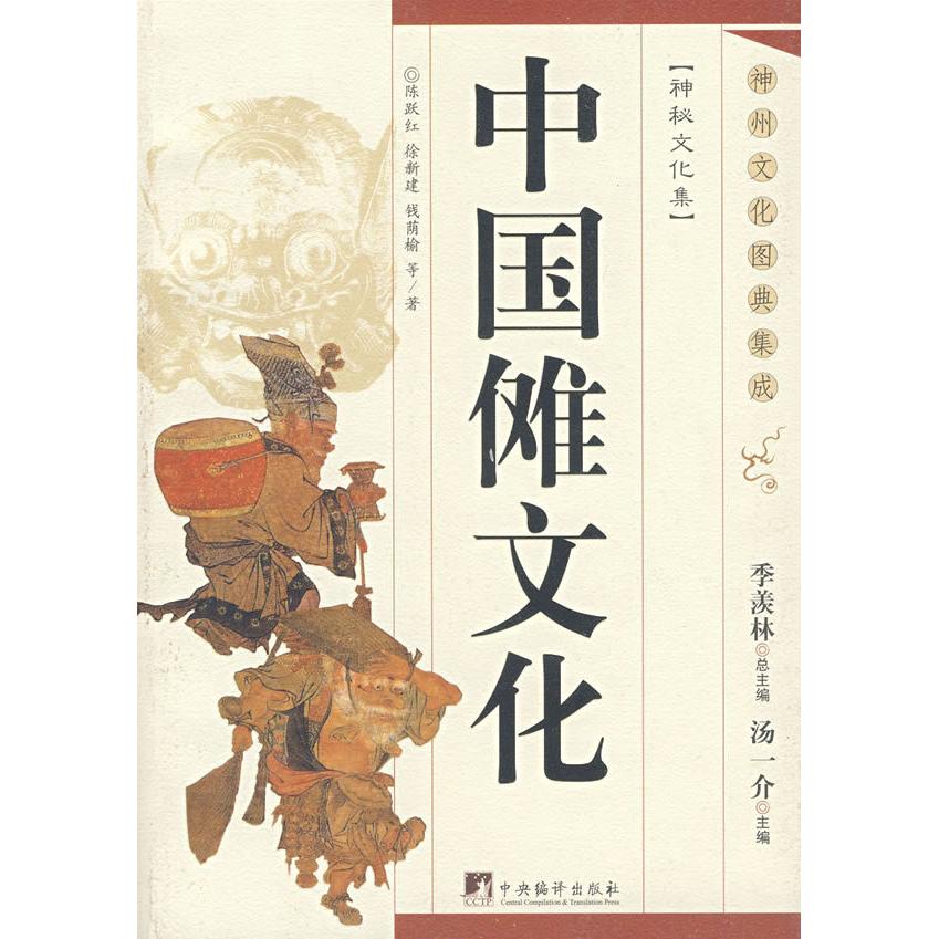 【正版图书】中国傩文化陈跃红徐建新钱荫榆中央编译出版社9787802115989