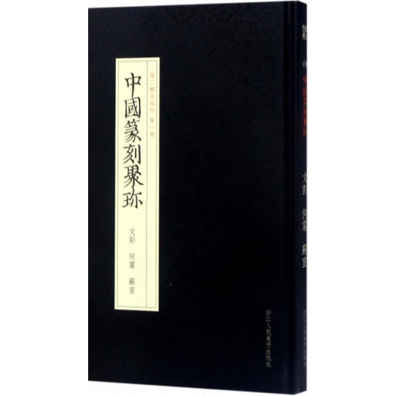 【正版图书】中国篆刻聚珍第二辑名家印卷文彭文彭沈浩沈浩编纂浙江人民美术出版社9787534057403