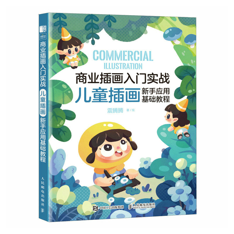 【正版图书】商业插画入门实战儿童插画新手应用基础教程震腾腾人民邮电出版社9787115614865