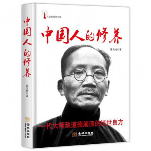 【正版图书】中国人的修养蔡元培著哲学心理学金城出版社