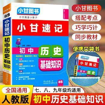 【正版书籍】小甘速记初中历史基础知识仕嘴玮陕西师范大学出版社9787569500592