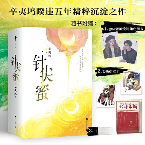 【正版图书】针尖蜜辛夷坞白马时光出品文学百花洲文艺出版社