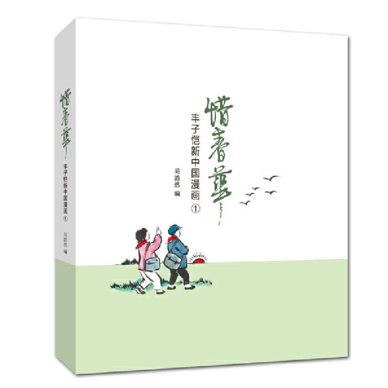 【正版图书】惜春华丰子恺新中国漫画丰子恺吴浩然编艺术海豚出版社