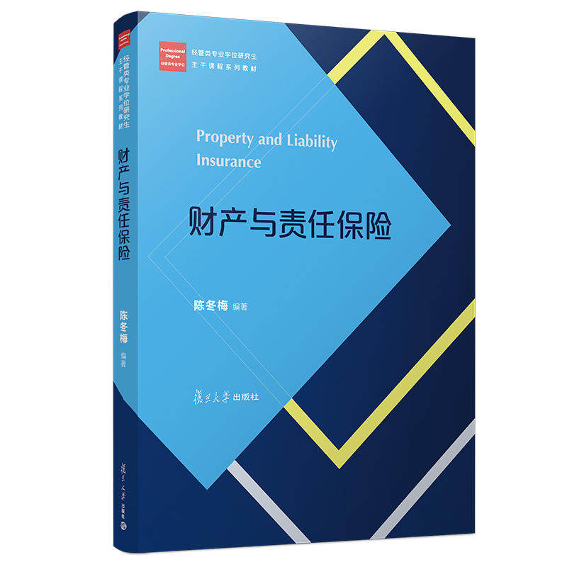 【正版书籍】财产与责任保险陈冬梅复旦大学出版社9787309140972