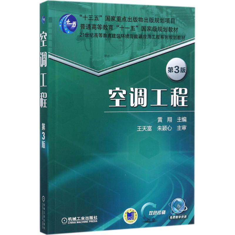 【保正版】空调工程黄翔著机械工业出版社9787111581833