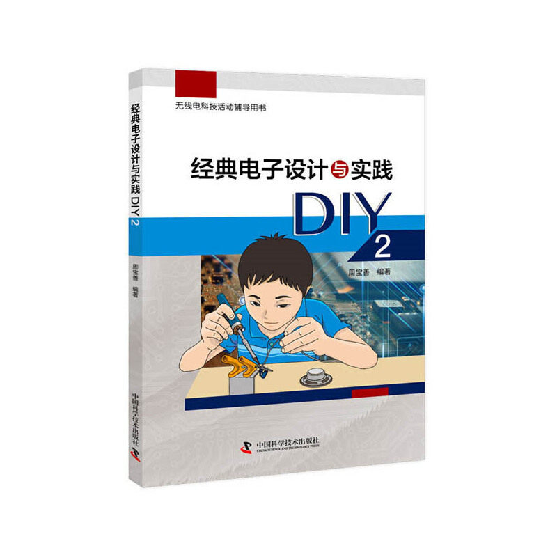 【正版书籍】经典电子设计与实践DIY2周宝善中国科学技术出版社9787504688514