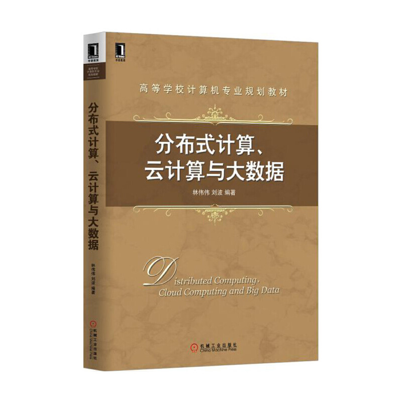 【正版书籍】分布式计算云计算与大数据林伟伟刘波著机械工业出版社
