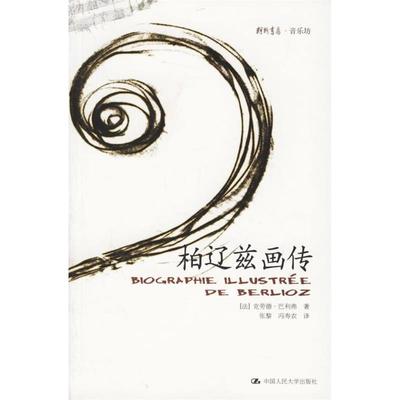 【正版图书】柏辽兹画传法巴利弗张黎冯寿农译中国人民大学出版社9787300075808