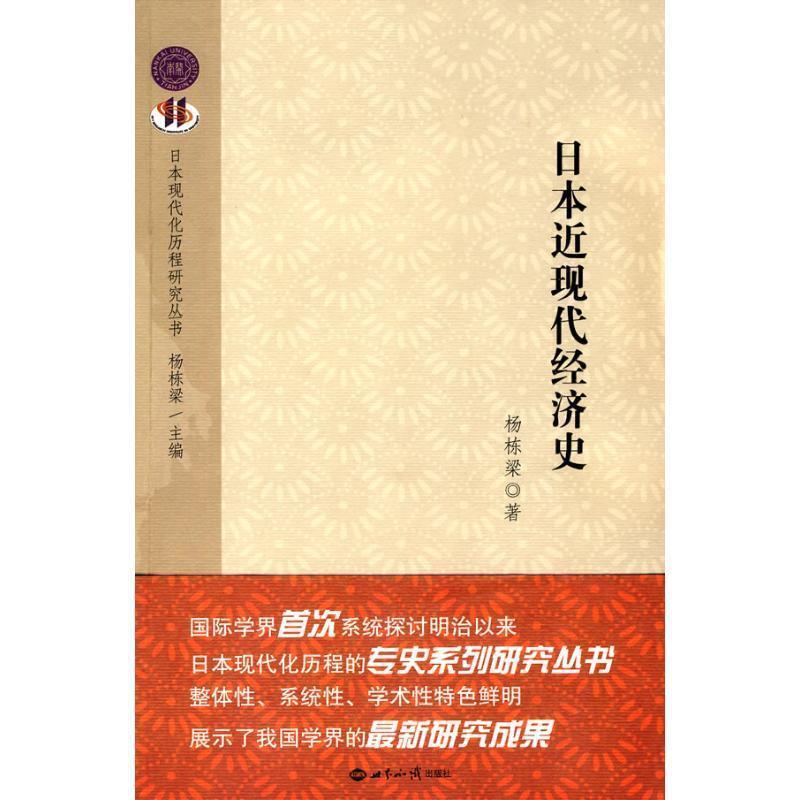 【正版书】日本近现代经济史9787501236978杨栋梁著世界知识出版社