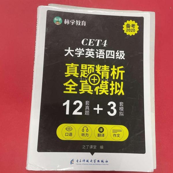 【正版书籍】大学英语四级真题精析全真模拟本书9787564767440 写组 电子科技大学出版社 9787564767440
