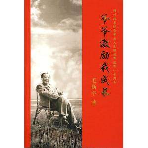 【正版图书】爷爷激励我成长中国盲文出版社9787500225461