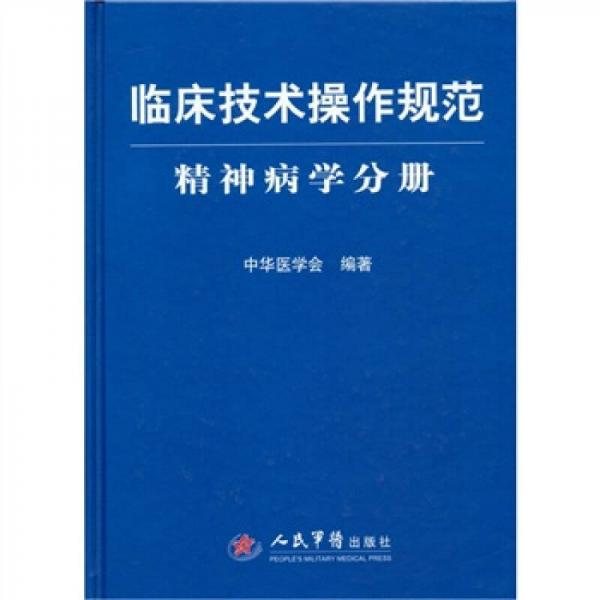 【正版书籍】精神病学分册临床技术操作规范中华医学会著人民军医出版社9787509100363