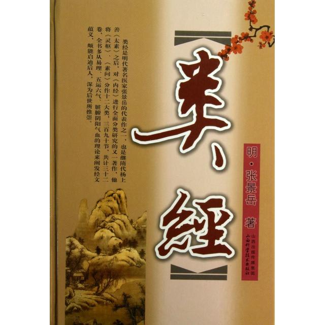 【正版书籍】类经张景岳著山西科学技术出版社9787537742924