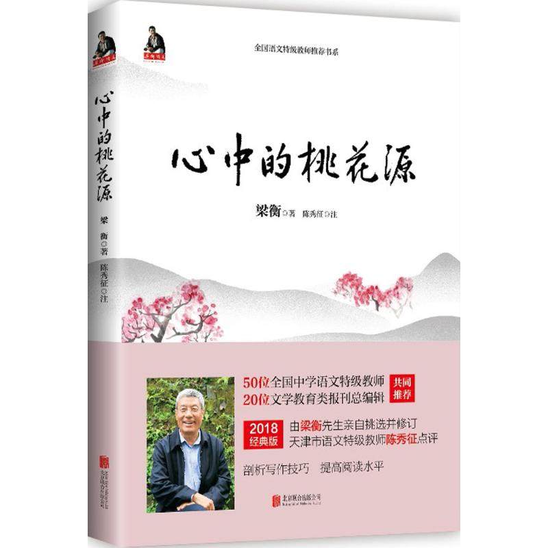 【保正版】梁衡心中的桃花源梁衡北京联合出版有限公司9787559616517