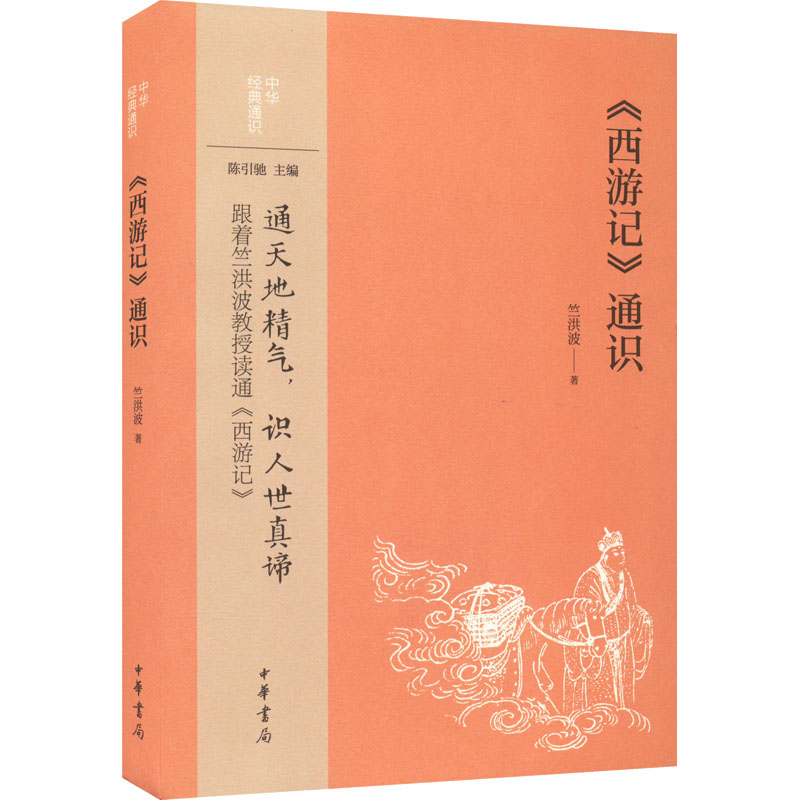 【正版图书】西游记通识竺洪波中华书局出版社9787101157321