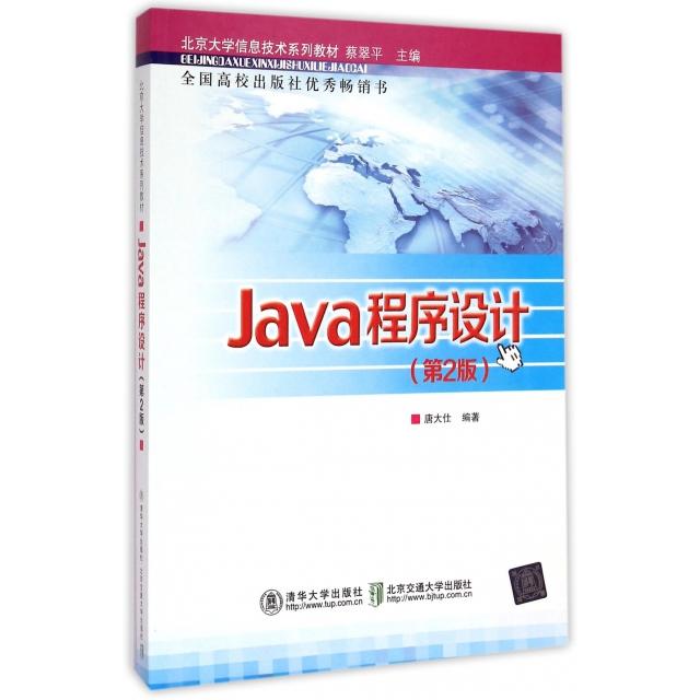 正版}北京大学信息技术系列教材Java程序设计唐大仕著北京交通大学出版社9787512121898