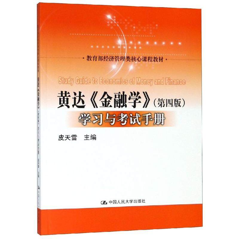 【保正版】黄达金融学与手册 皮天雷 中国人民大学出版社