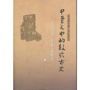 【正版图书】甲骨文中的殷前古史盘古王母三皇夏王朝新李元星人民出版社9787548800897