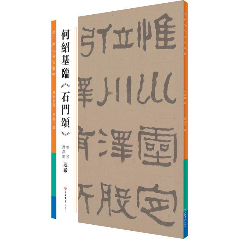 【正版图书】何绍基临石门颂曾迎三何绍基上海书店出版社9787545814439