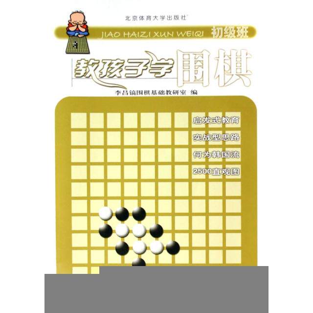 【保正版】教孩子学围棋李昌镐围棋考研室李昌镐围棋基础教研室编北京体育大学出版社9787811007237