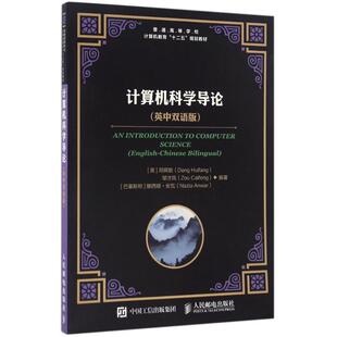 保正版 社9787115435507 计算机科学导论英邓辉舫邹才凤巴基斯坦娜西娅安瓦NaziaAnwar著人民邮电出版