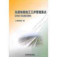 【正版书籍】高速铁路施工工序管理要点第五册上海铁路局著中国铁道出版社9787113119867