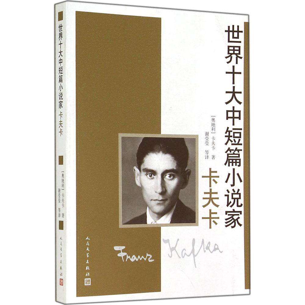 【正版图书】世界十大中短篇小说家卡夫卡奥地利卡夫卡谢莹莹译小说人民文学出版社