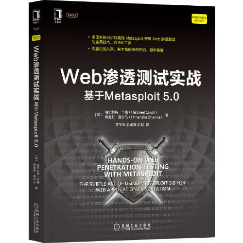 【保正版】Web渗透测试实战基于Metasploit50印哈伯利特辛格HarpreetSingh印机械工业9787111686279