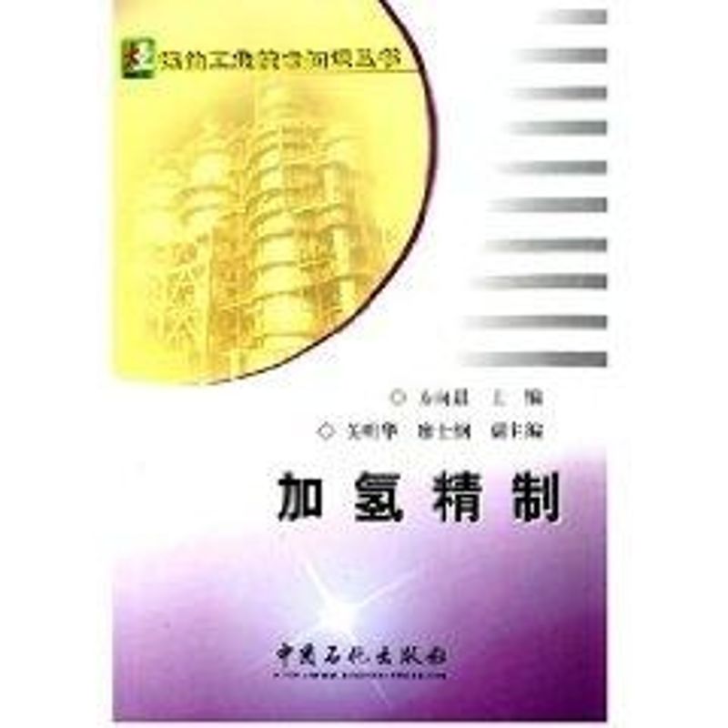 【正版书籍】加氢精制方向晨关明华廖士纲著中国石化出版社