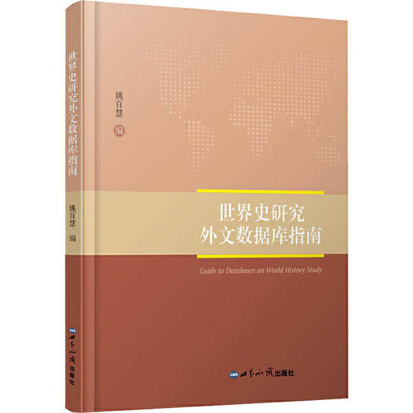 【保正版】世界史研究外文数据库指南姚百慧著世界知识出版社9787501262397