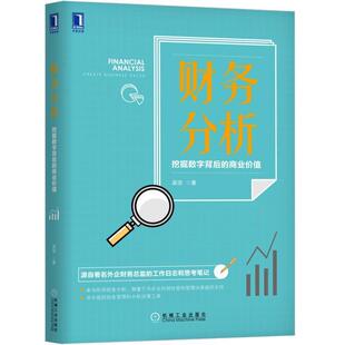 【正版图书】财务分析挖掘数字背后的商业价值吴坚机械工业出版社9787111621935