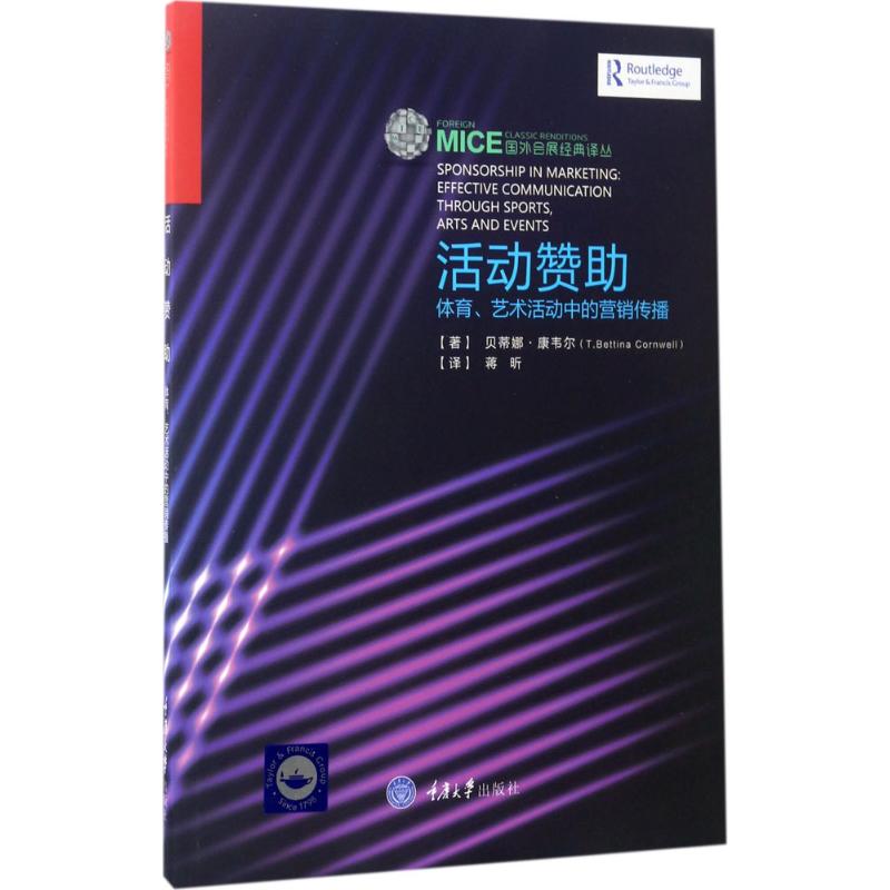 【正版图书】国外会展经典译丛动赞育艺术活动中的营销传播蒋昕译管理书重庆大学出版社