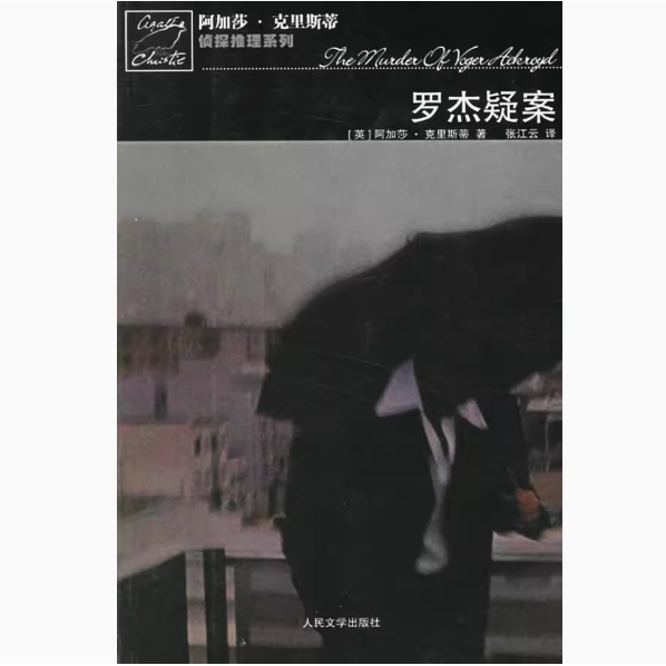 罗杰疑案阿加莎克里斯蒂推理系列英克里斯蒂张江云人民文学出版社9787020056293