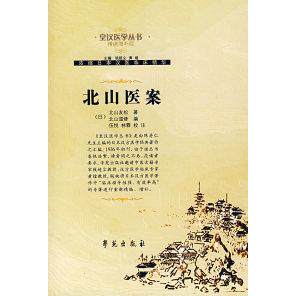 【正版书籍】北山医案北山友松著北山道修伍悦林霖注学苑出版社9787507729849