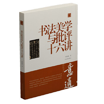 【正版图书】陈振濂学术著作集书法美学与批评十六讲陈振濂艺术书上海书画出版社图片