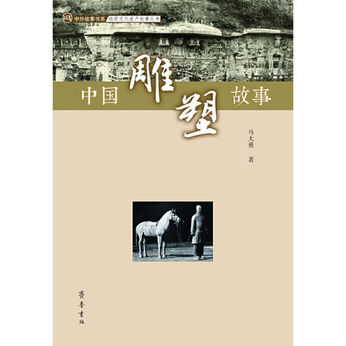【正版图书】中国雕塑故事马大勇历史书齐鲁书社出版社