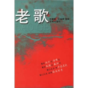 【正版图书】老歌许奎福许咏晖编花城出版社9787536045965