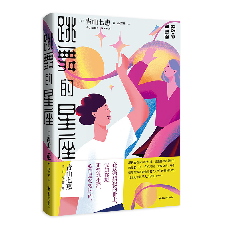 【正版图书】跳舞的星座青山七惠上海译文出版社