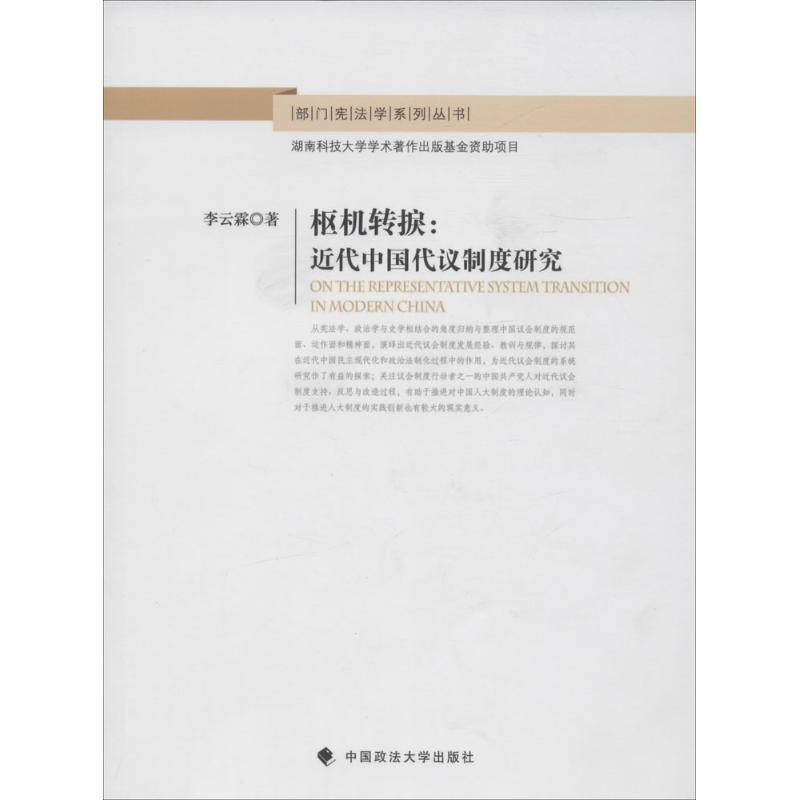 【正版书】枢机转捩近代中国代议制度研究部门学系列丛书李云霖著9787562068907中国政法大学出版社