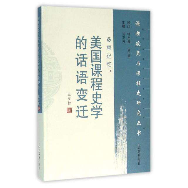 【正版图书】多重记忆美国课程史学的话语变迁王文智刘正伟编社会文化山东教育出版社