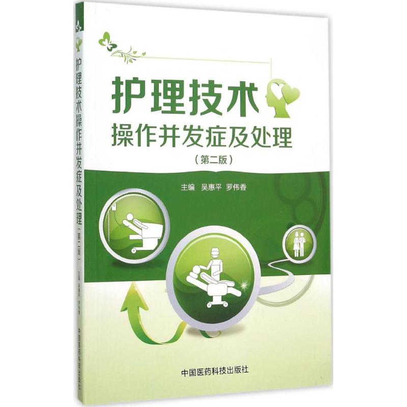 【正版书籍】护理技术操作并发症及处理吴惠平罗伟香中国医药科技出版社