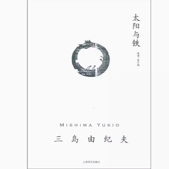 太阳与铁三岛由纪夫作品系列日三岛由纪夫著唐月梅译上海译文出版社9787532757411