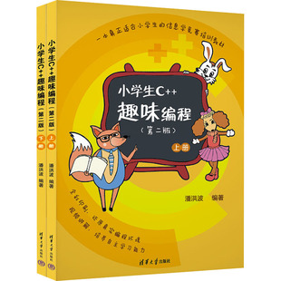【正版书籍】小学生C趣味编程潘洪波清华大学出版社9787302609520