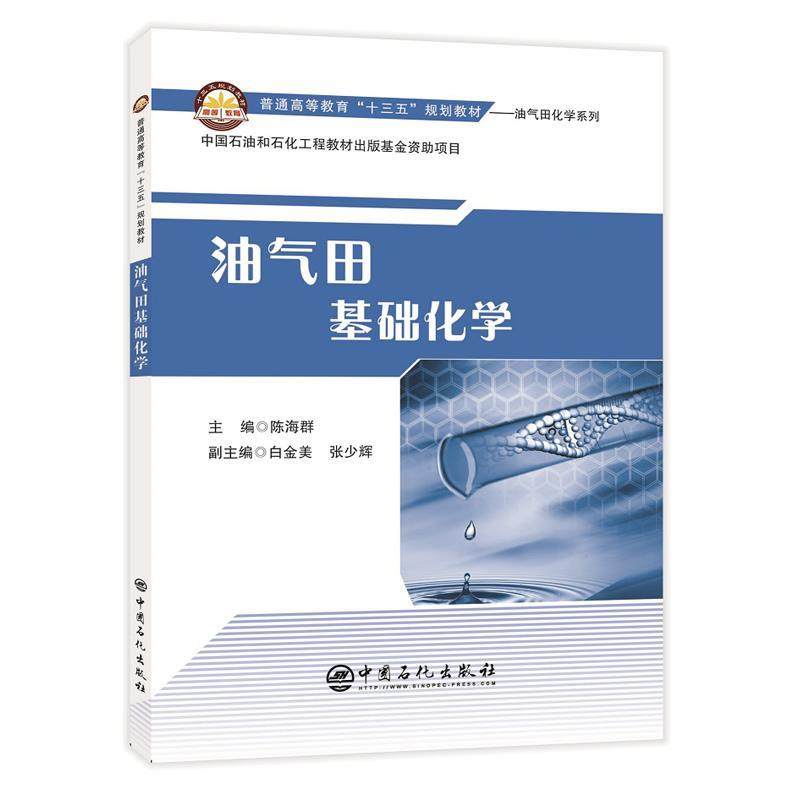 【正版书籍】普通高等教育十三五规划教材油气田化学系列油气田基础化学陈海群白金美张少辉中国石化出版社