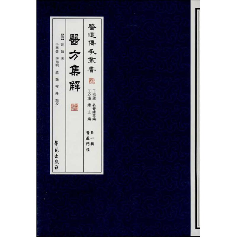 【正版书籍】医道门经医方集解汪昂著于华云季旭明找艳注学苑出版社9787507742312