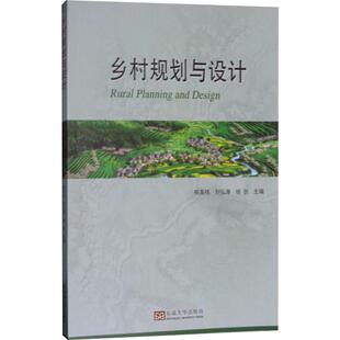 【正版书籍】乡村规划与设计熊英伟刘弘涛杨剑东南大学出版社9787564172305