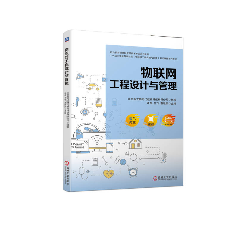 正版书籍物联网工程设计与管理北京大陆教育科技有限公司机械工业出版社9787111715924
